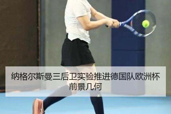 纳格尔斯曼三后卫实验推进德国队欧洲杯前景几何