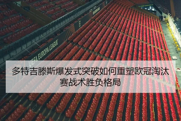 多特吉滕斯爆发式突破如何重塑欧冠淘汰赛战术胜负格局