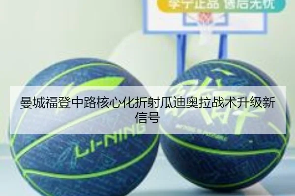 曼城福登中路核心化折射瓜迪奥拉战术升级新信号