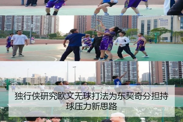 独行侠研究欧文无球打法为东契奇分担持球压力新思路