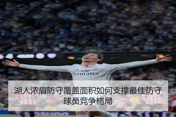 湖人浓眉防守覆盖面积如何支撑最佳防守球员竞争格局