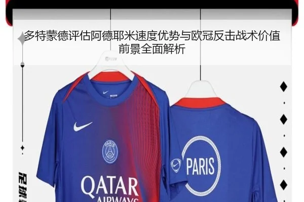 多特蒙德评估阿德耶米速度优势与欧冠反击战术价值前景全面解析